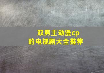 双男主动漫cp的电视剧大全推荐