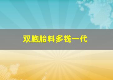 双胞胎料多钱一代