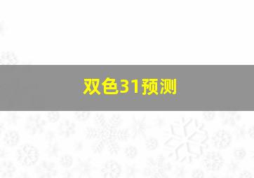 双色31预测