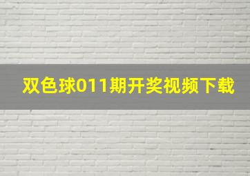 双色球011期开奖视频下载