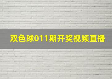 双色球011期开奖视频直播