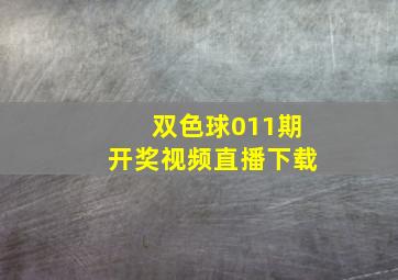 双色球011期开奖视频直播下载