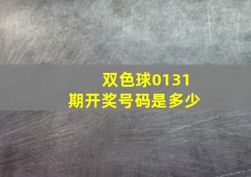 双色球0131期开奖号码是多少