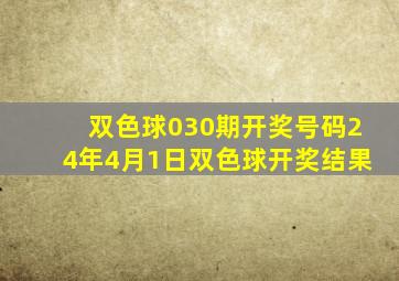 双色球030期开奖号码24年4月1日双色球开奖结果