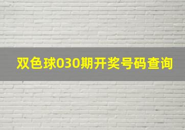 双色球030期开奖号码查询