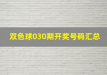 双色球030期开奖号码汇总