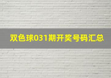 双色球031期开奖号码汇总