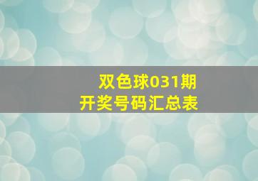 双色球031期开奖号码汇总表