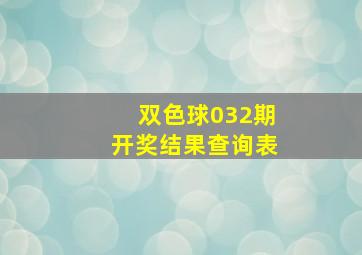 双色球032期开奖结果查询表