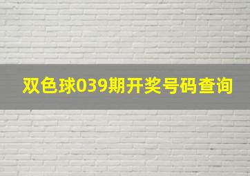 双色球039期开奖号码查询