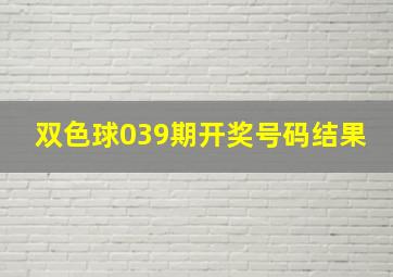 双色球039期开奖号码结果