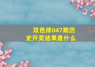 双色球047期历史开奖结果是什么