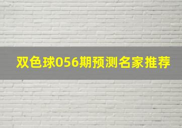 双色球056期预测名家推荐