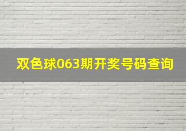 双色球063期开奖号码查询