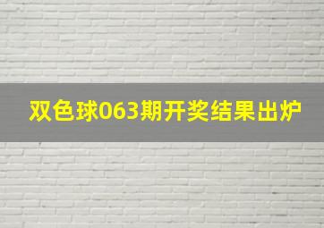 双色球063期开奖结果出炉