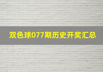 双色球077期历史开奖汇总