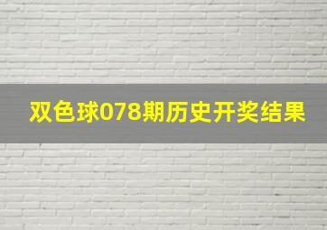 双色球078期历史开奖结果