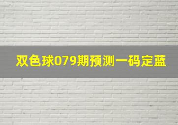 双色球079期预测一码定蓝