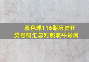 双色球116期历史开奖号码汇总对照表牛彩网