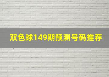 双色球149期预测号码推荐