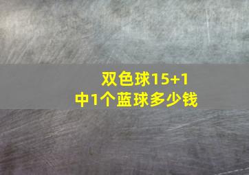 双色球15+1中1个蓝球多少钱