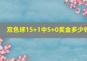 双色球15+1中5+0奖金多少钱