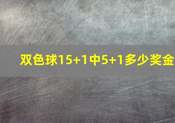 双色球15+1中5+1多少奖金