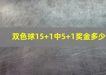 双色球15+1中5+1奖金多少