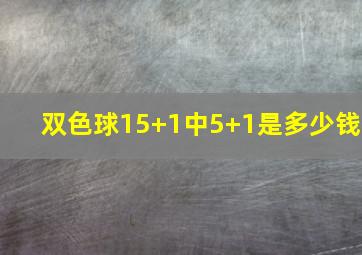 双色球15+1中5+1是多少钱