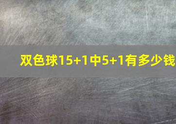 双色球15+1中5+1有多少钱