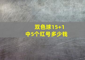 双色球15+1中5个红号多少钱