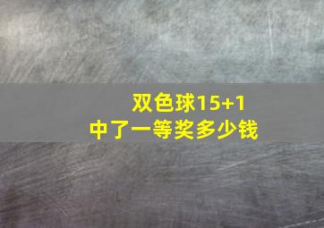 双色球15+1中了一等奖多少钱