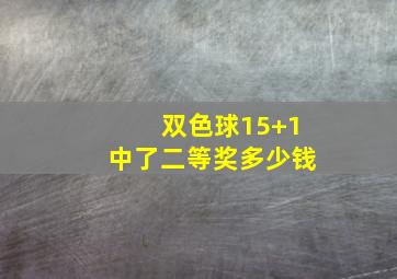 双色球15+1中了二等奖多少钱