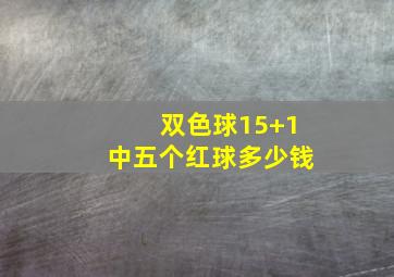 双色球15+1中五个红球多少钱