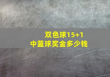 双色球15+1中蓝球奖金多少钱