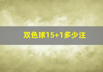 双色球15+1多少注