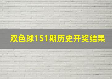 双色球151期历史开奖结果