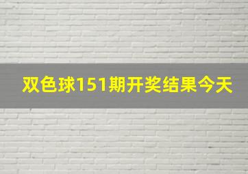 双色球151期开奖结果今天