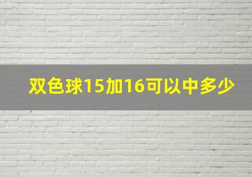 双色球15加16可以中多少