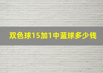 双色球15加1中蓝球多少钱