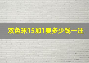 双色球15加1要多少钱一注