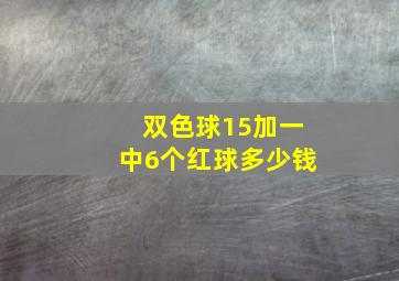 双色球15加一中6个红球多少钱