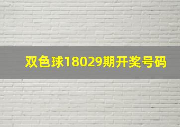 双色球18029期开奖号码