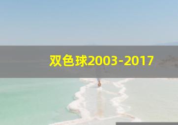 双色球2003-2017