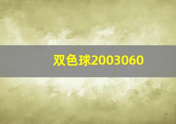 双色球2003060