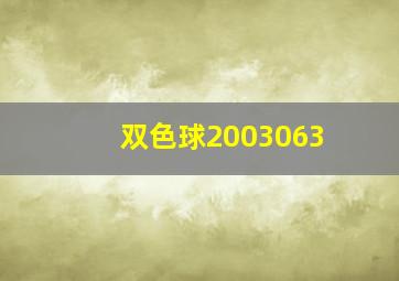 双色球2003063