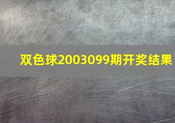 双色球2003099期开奖结果