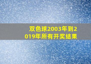 双色球2003年到2019年所有开奖结果