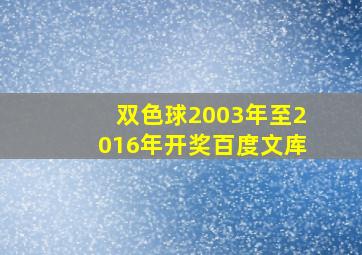 双色球2003年至2016年开奖百度文库