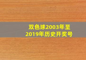 双色球2003年至2019年历史开奖号